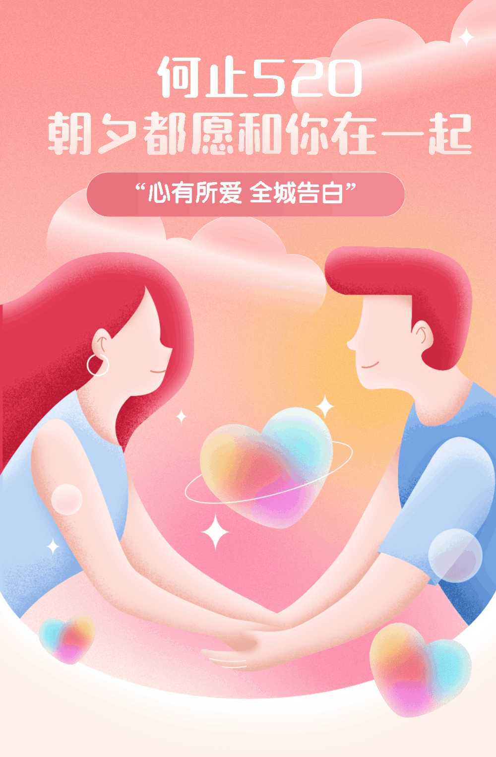 心动520以爱之名只为遇见你