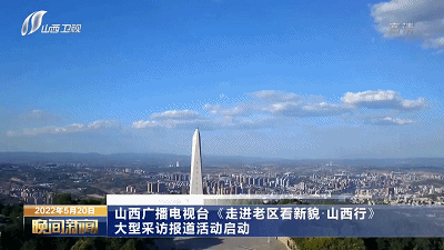 启动山西广播电视台记者出发了