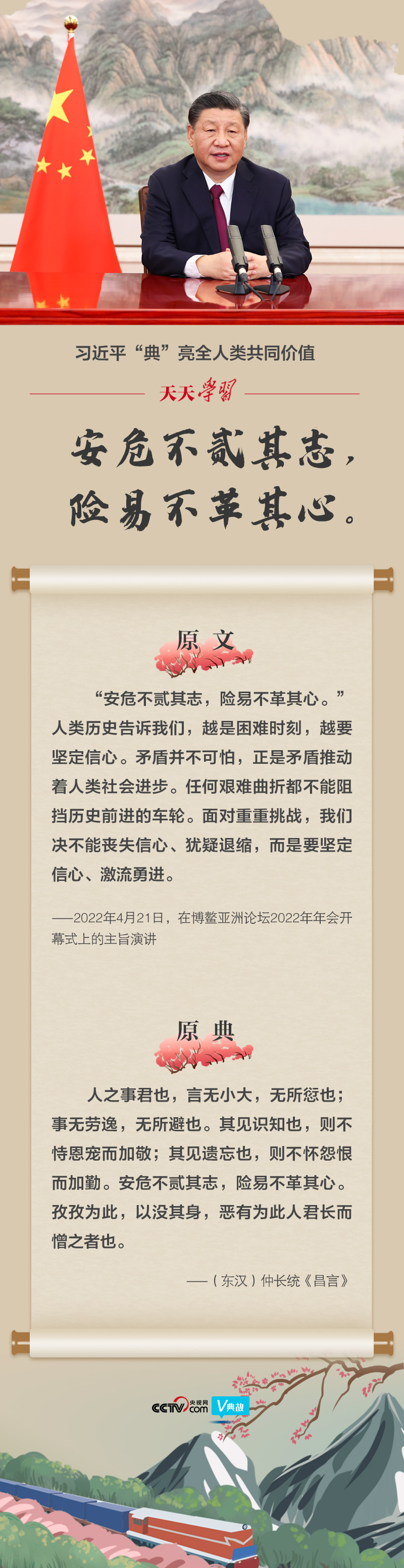 习近平“典”亮全人类共同价值｜安危不贰其志，险易不革其心学生英语单词