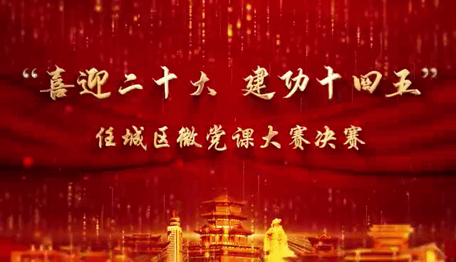 5月24日,任城区"喜迎二十大·建功十四五"微党课大赛决赛在济宁市