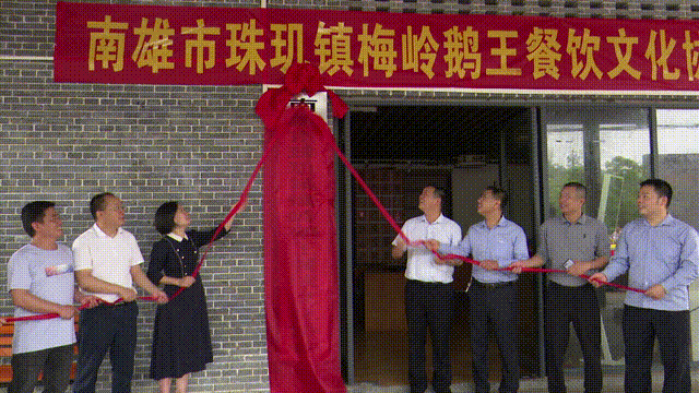 擦亮梅岭鹅王品牌南雄市珠玑镇梅岭鹅王餐饮文化协会揭牌成立