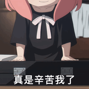 5.30|阿尼亚表情包