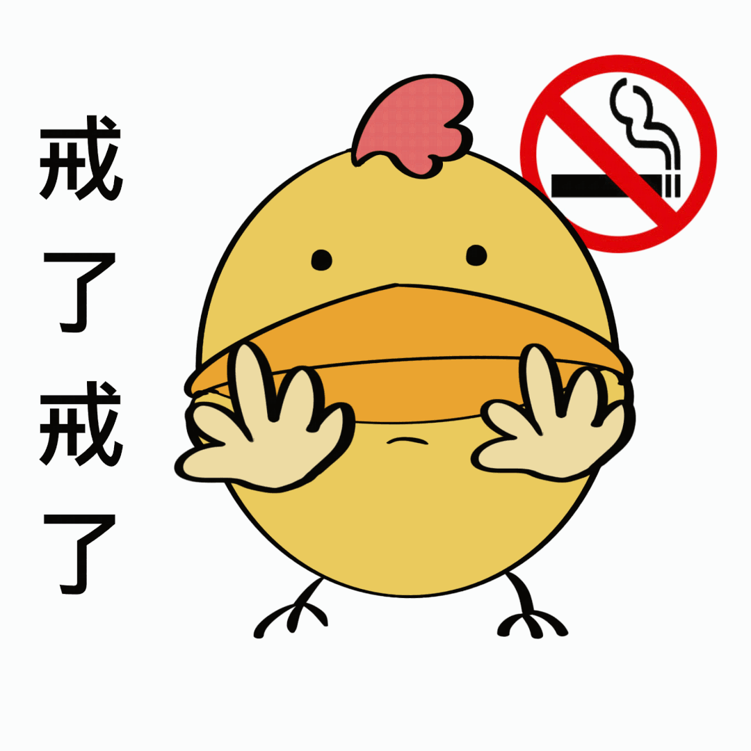 【健康金昌】禁烟专属表情包上线,快来添加使用吧!_腾讯新闻