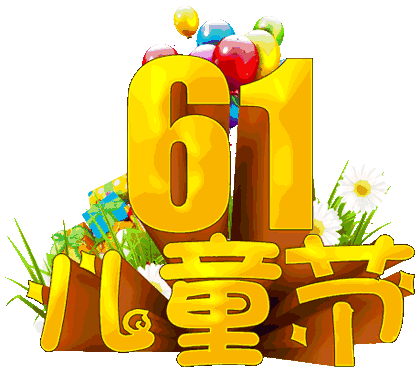 六一儿童节暖心祝福语短信大全,朋友圈祝小朋友六一快乐祝福语