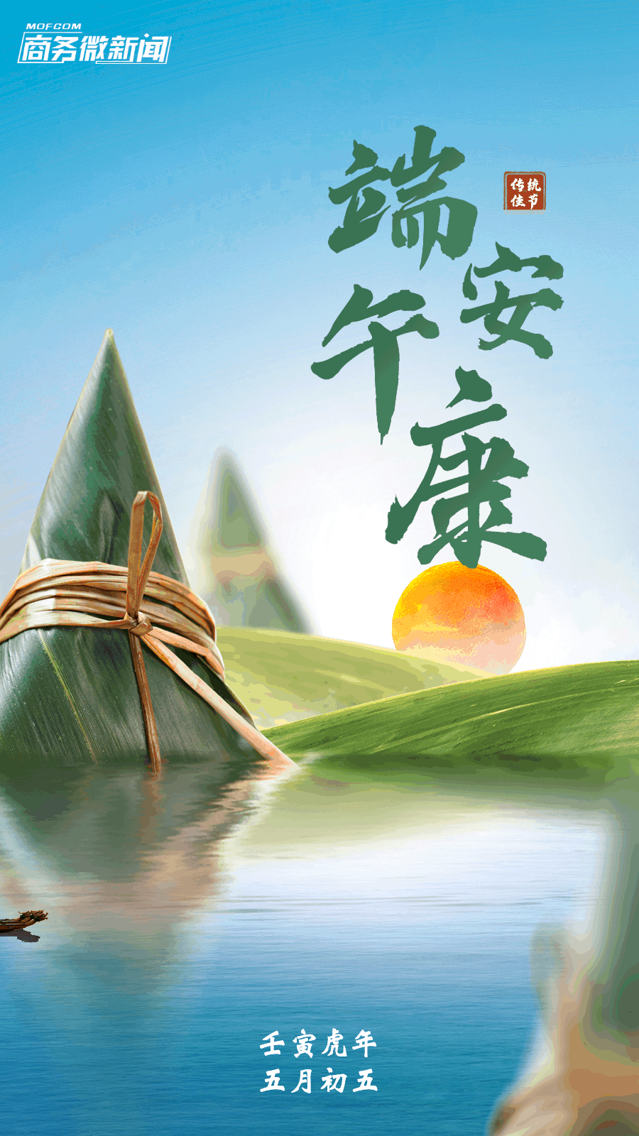 商务微新闻祝大家端午安康!