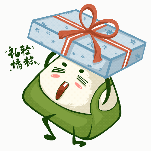 与"粽"不同的表情包送老铁啦