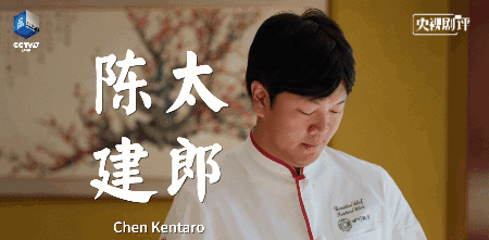 陈建太郎这一集中提出一个反常规的观点:美食的创新,未必就要超越.