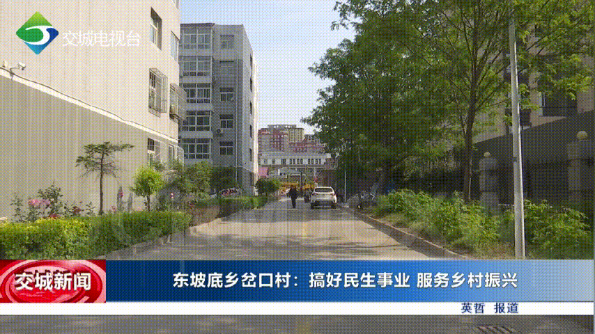 交城东坡底乡岔口村搞好民生事业服务乡村振兴