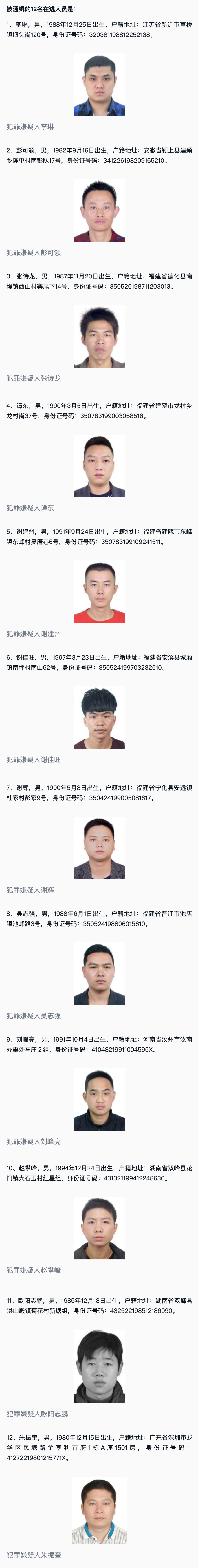 近日,公安部发布a级通缉令,公开通缉12名电信网络诈骗集团重大头目和