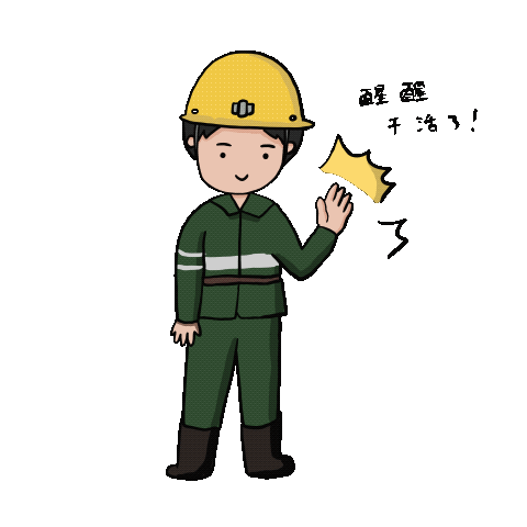 聊安全这些表情包用得上
