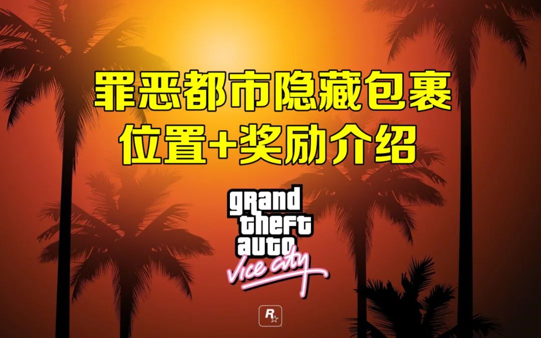 寻找罪恶都市100个隐藏包裹视频教程罪恶都市100个隐藏包裹位置图