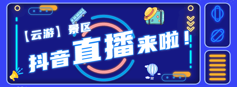 明日抖音直播预告丨全天"云游"喀纳斯,禾木,可可托海景区,即时画面