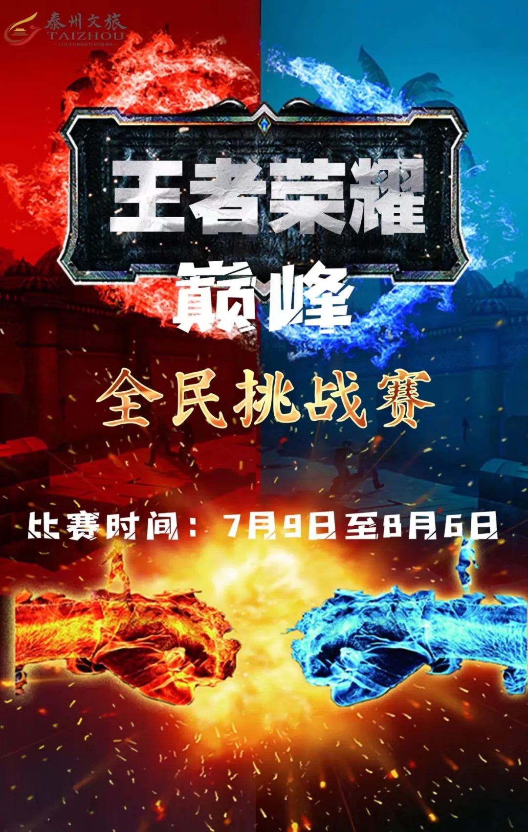 "王者荣耀全民挑战赛"决赛圆满落幕