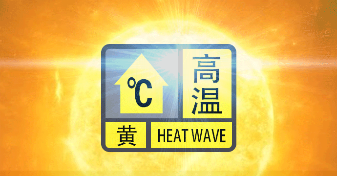 热热热广州发布今年首个高温预警