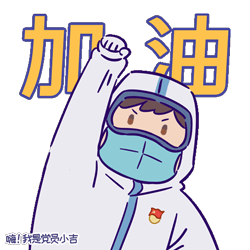 "我是党员小吉"系列表情包上线啦!