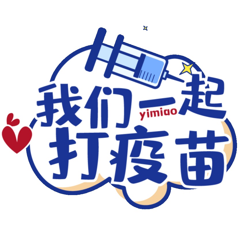 他们都已经打上疫苗,咱们就别等啦!_腾讯新闻