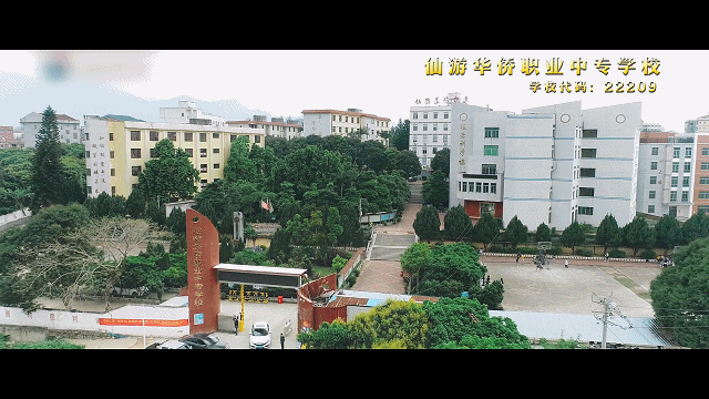 作为市级重点职校的仙游华侨职业中专学校是一所公办全日制学校,坐落