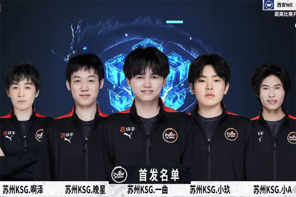 KSG3比1轻取WE，拿到A组开门红，有望冲击S组
