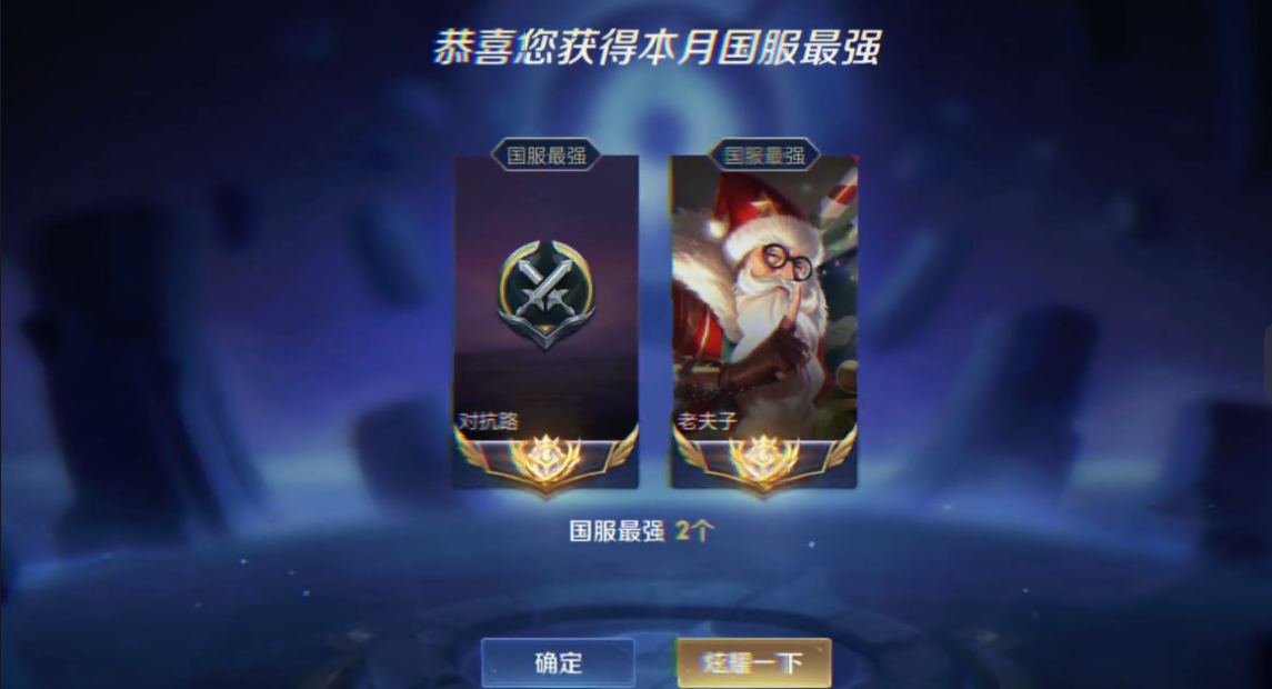 赖神又拿稳国服老夫子已经连续拿了三年了果然是工作吗