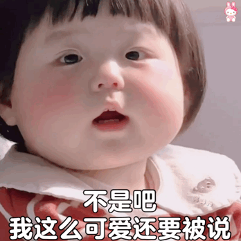 丸子妹表情包丨我要跟你冷战