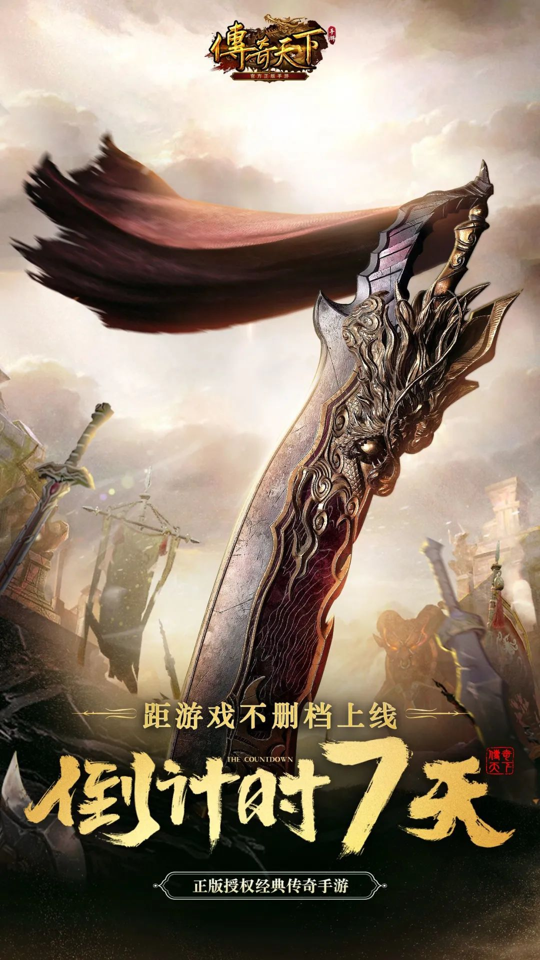 《传奇天下》不删档上线倒计时7天丨打怪抢宝赢典藏金钞