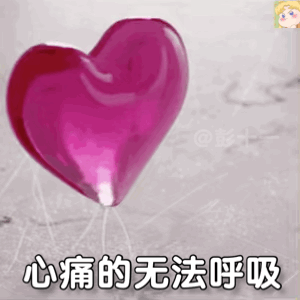 心碎了表情包丨爱心破碎表情包