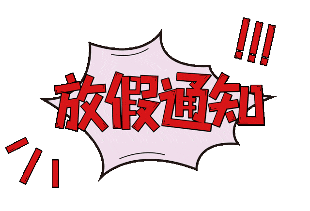 放假通知