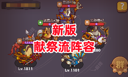 《咸鱼之王》新版献祭流阵容