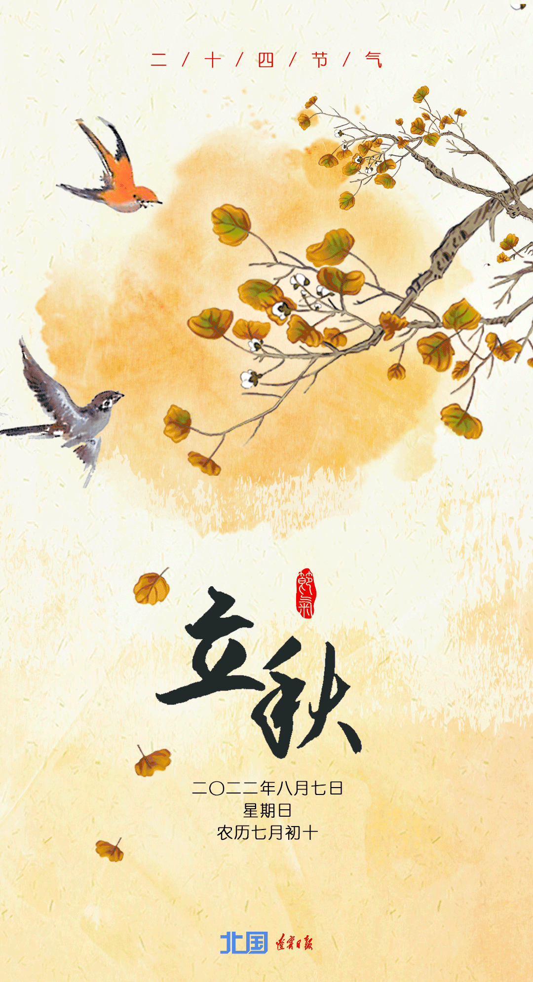 立秋是二十四季节中的第十三个节气,也是秋季的第一个节气,它与立春