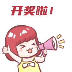 快看看你中奖了吗?下一轮开奖时间:8月21日