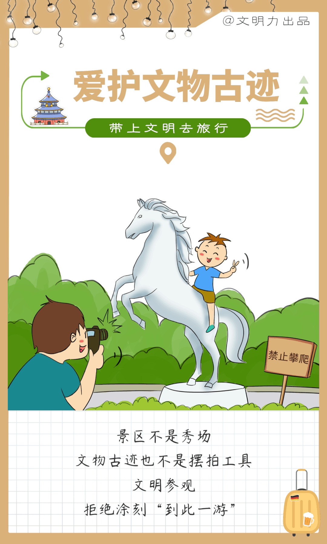 最美的风景,是文明旅游的你