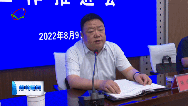 柳林县召开规范民办义务教育工作推进会