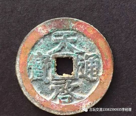 一个铜钱是什么成语_会泽大铜钱是什么年代(2)