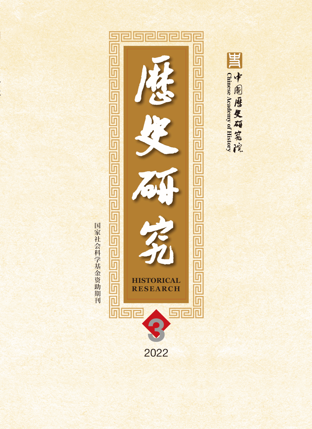 梅新育:中国历史研究院"闭关锁国"文章风波何必庸人自扰