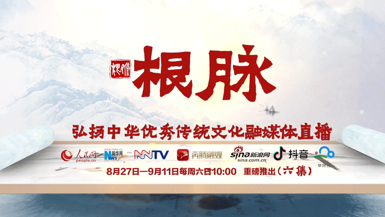 中华优秀传统文化融媒体直播《根脉》今日重磅推出!_腾讯新闻