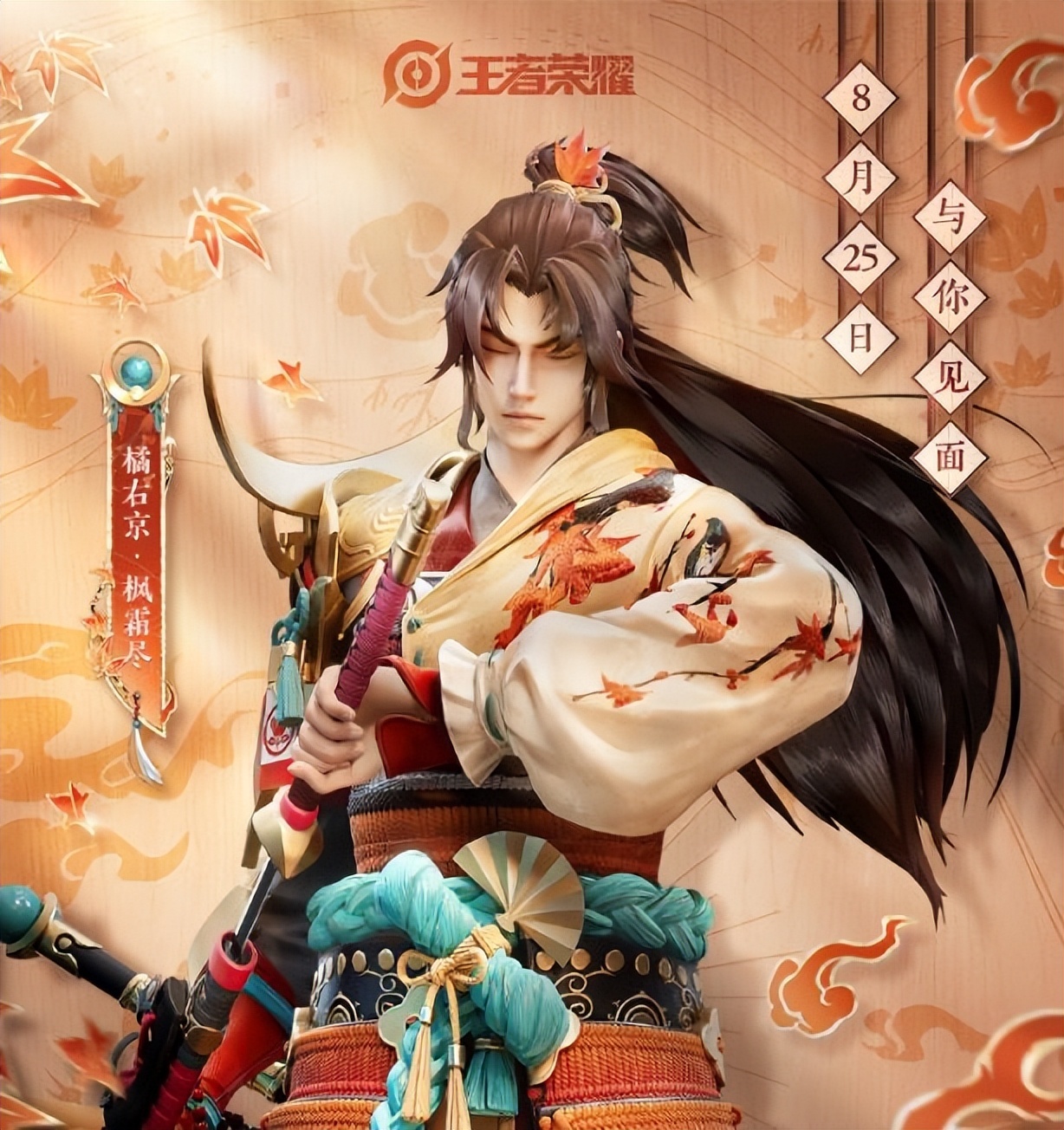 王者荣耀橘右京新皮肤枫霜尽曝光不输修罗上线时间也确定了