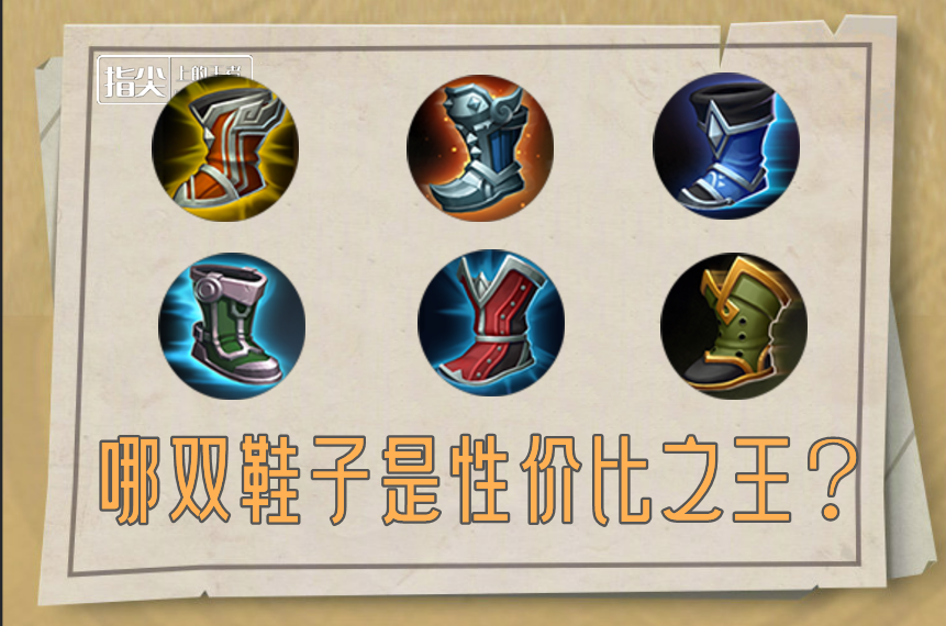 解析王者中的六双鞋子疾步之靴胜率断层急速战靴胜率最低