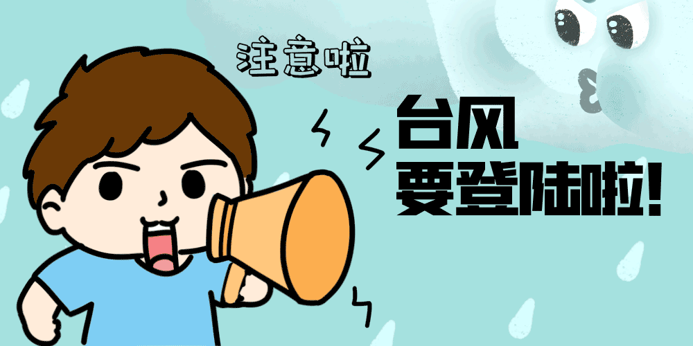 请提前做好防台风准备噢~超强台风"轩岚诺"要来啦!