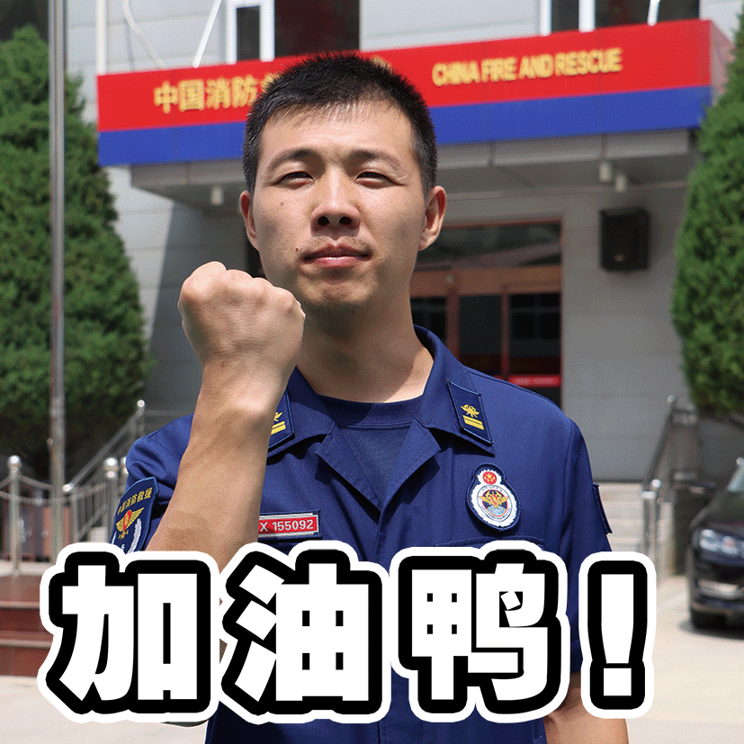 消防员真人表情包上线～斗图开始!_腾讯新闻