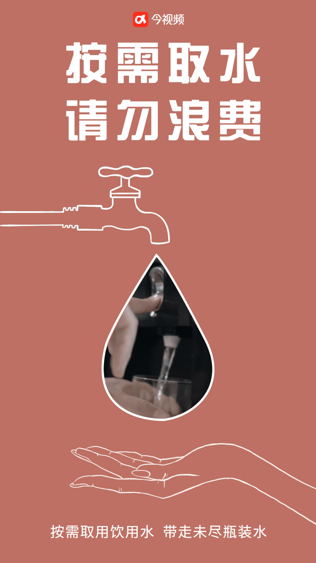 海报丨节水抗旱,关"住"点滴!我们倡议这样做