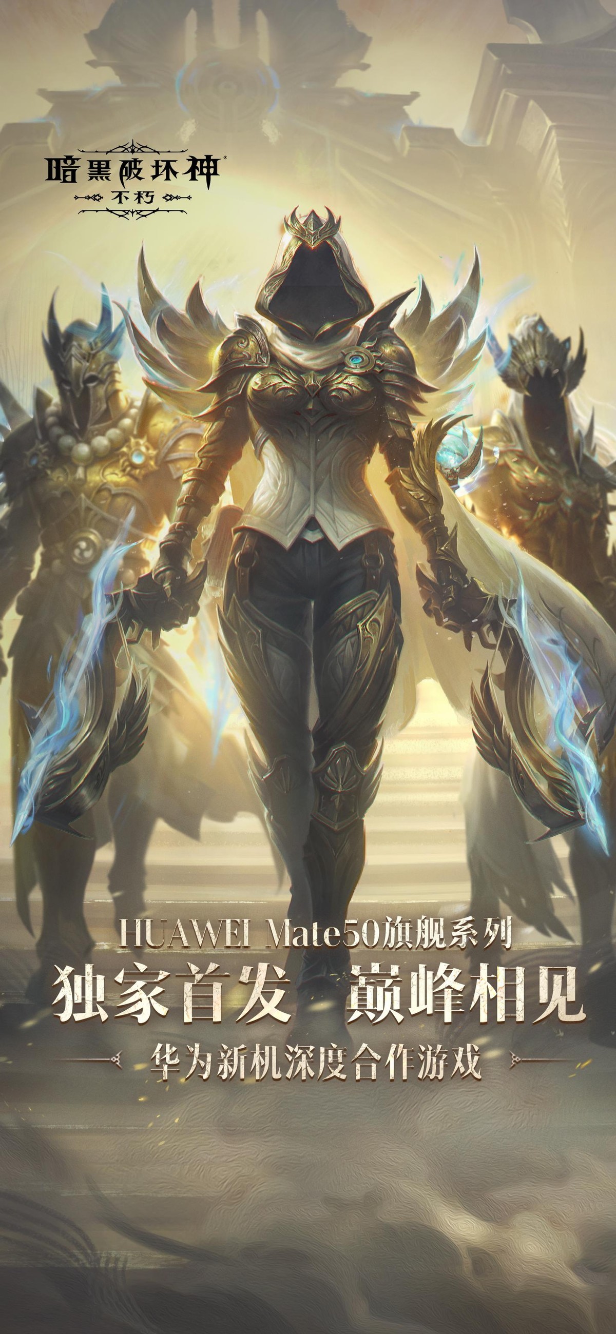 暗黑破坏神不朽与华为mate50联动惊喜来袭