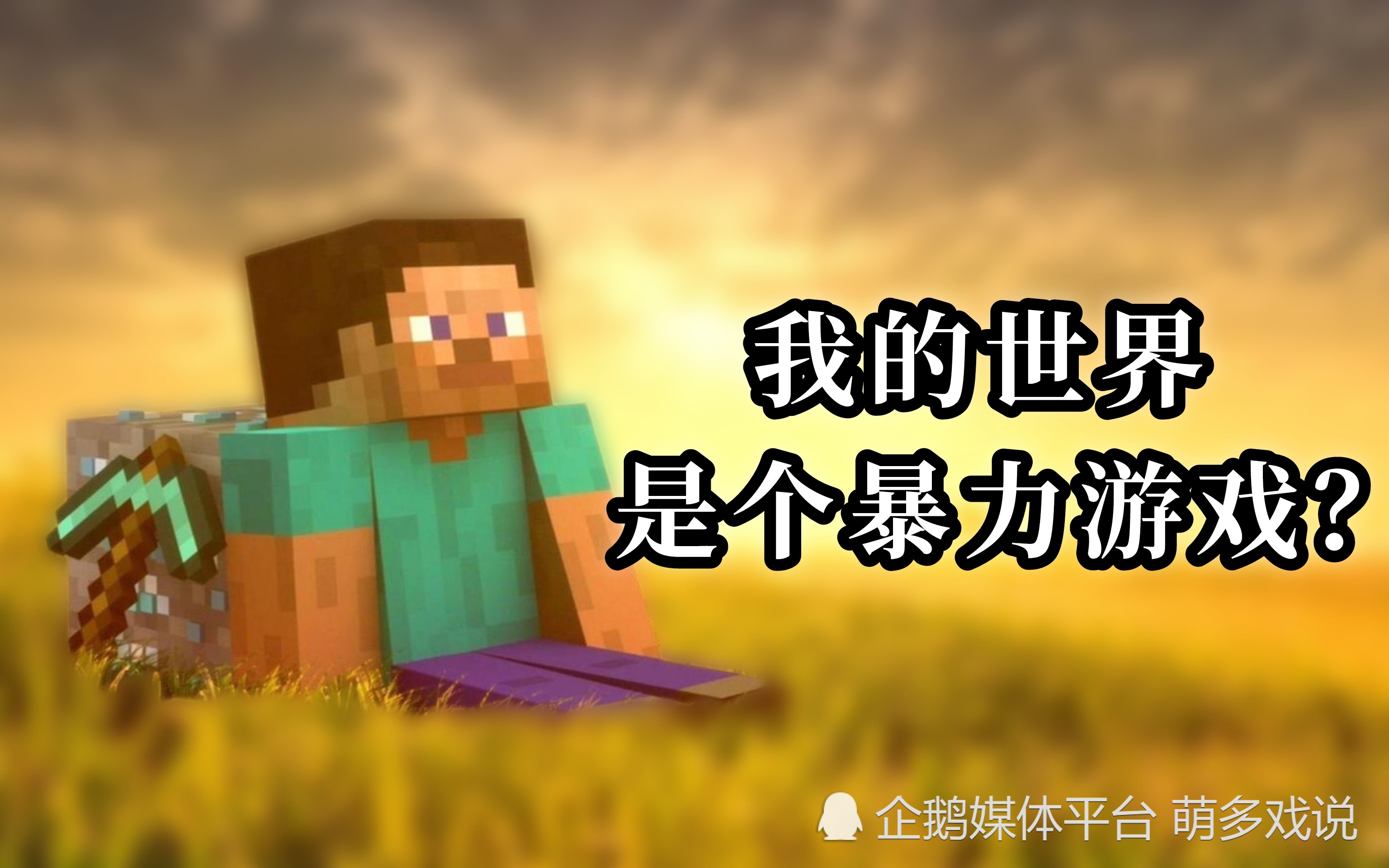 恶意渲染我的世界暴力!这样的作者才是真正的母牛