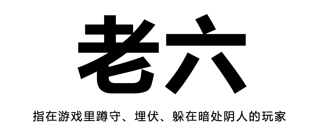 热点：FPS游戏第一次玩家大规模反老六事件