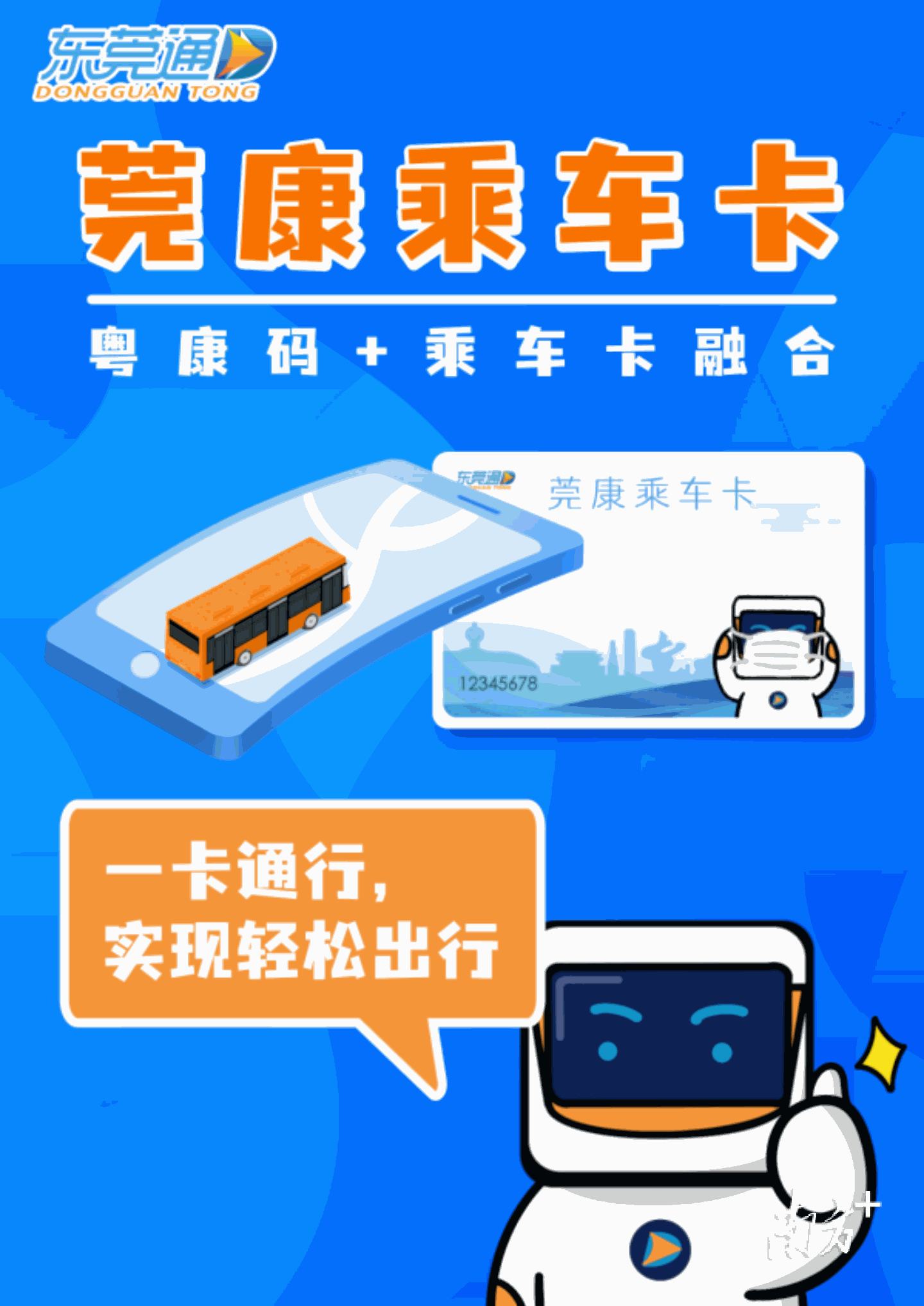 东莞通公司上线"莞康乘车卡"