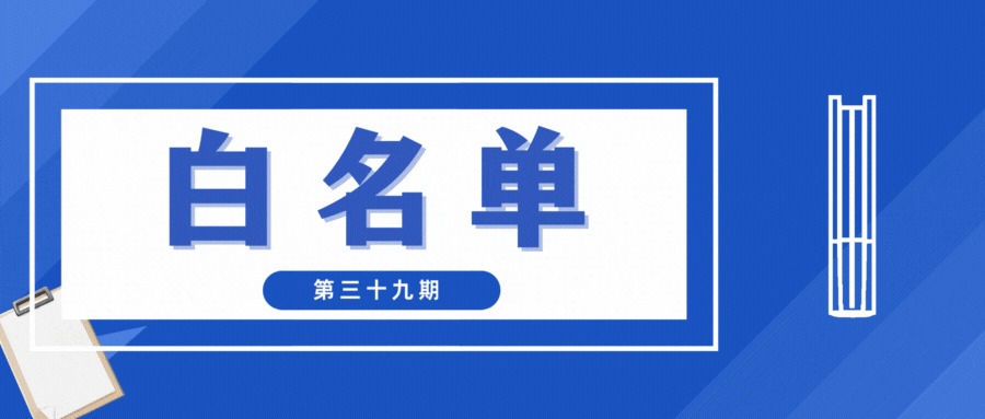 【白名单】仙游法院第四十期被执行人"白名单"来啦!