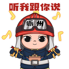 消防表情包又来喽,"忻小蓝"上线啦