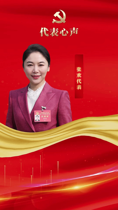 代表心声丨张欢传承优秀传统文化创造更多精品力作