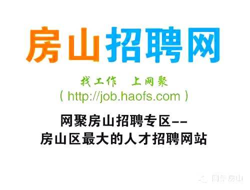 北京房山招聘_聘 房山区五学堂幼儿园招聘启事