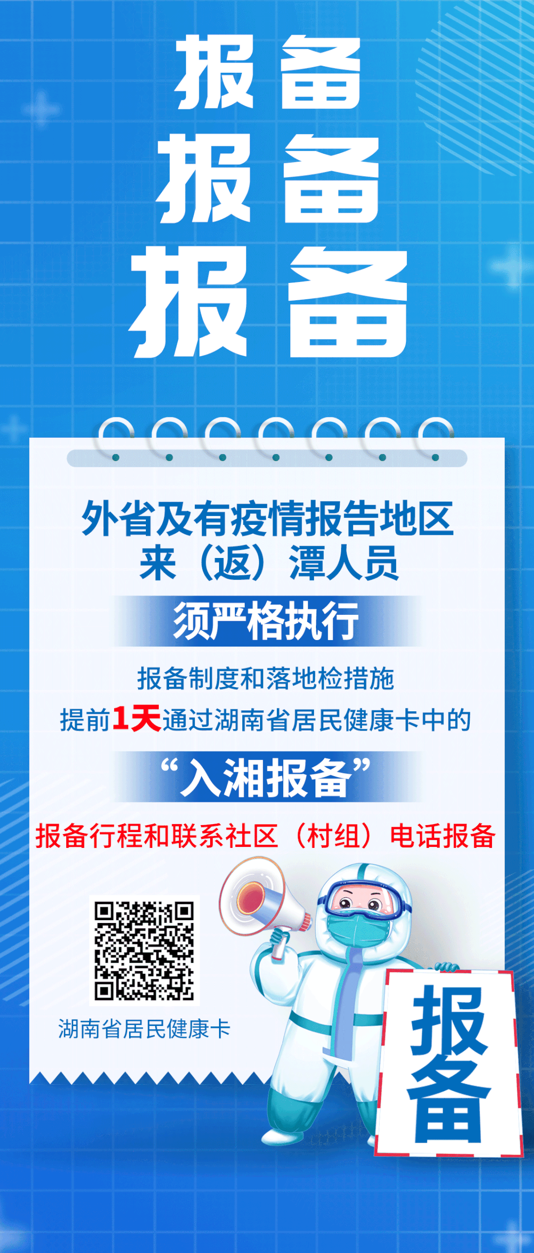 主动报备别迟疑这些情况要注意提醒大家有着至关重要的意义保障大家的