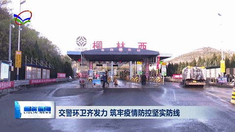 柳林：交警环卫齐发力 筑牢疫情防控坚实防线